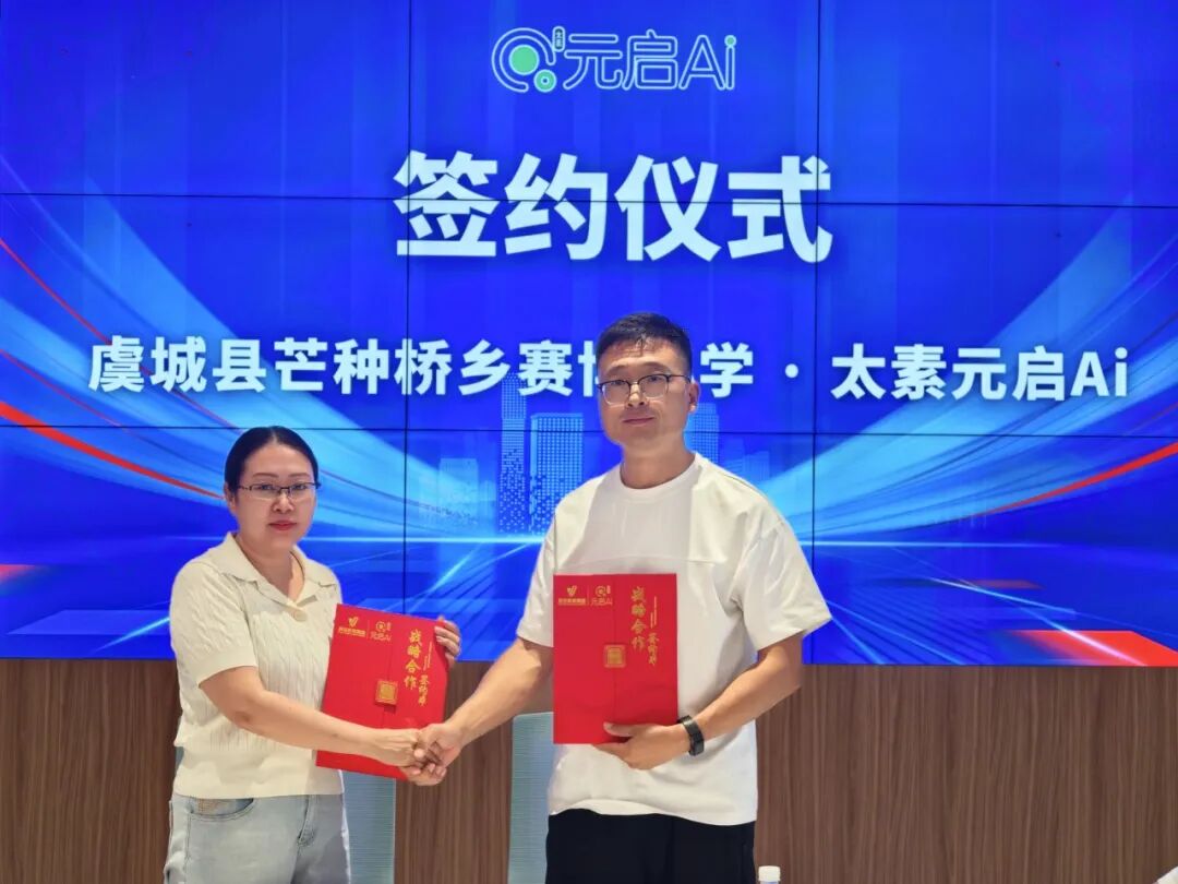 商丘市虞城县芒种桥乡赛博小学携手太素元启Ai，共建未来教育新生态