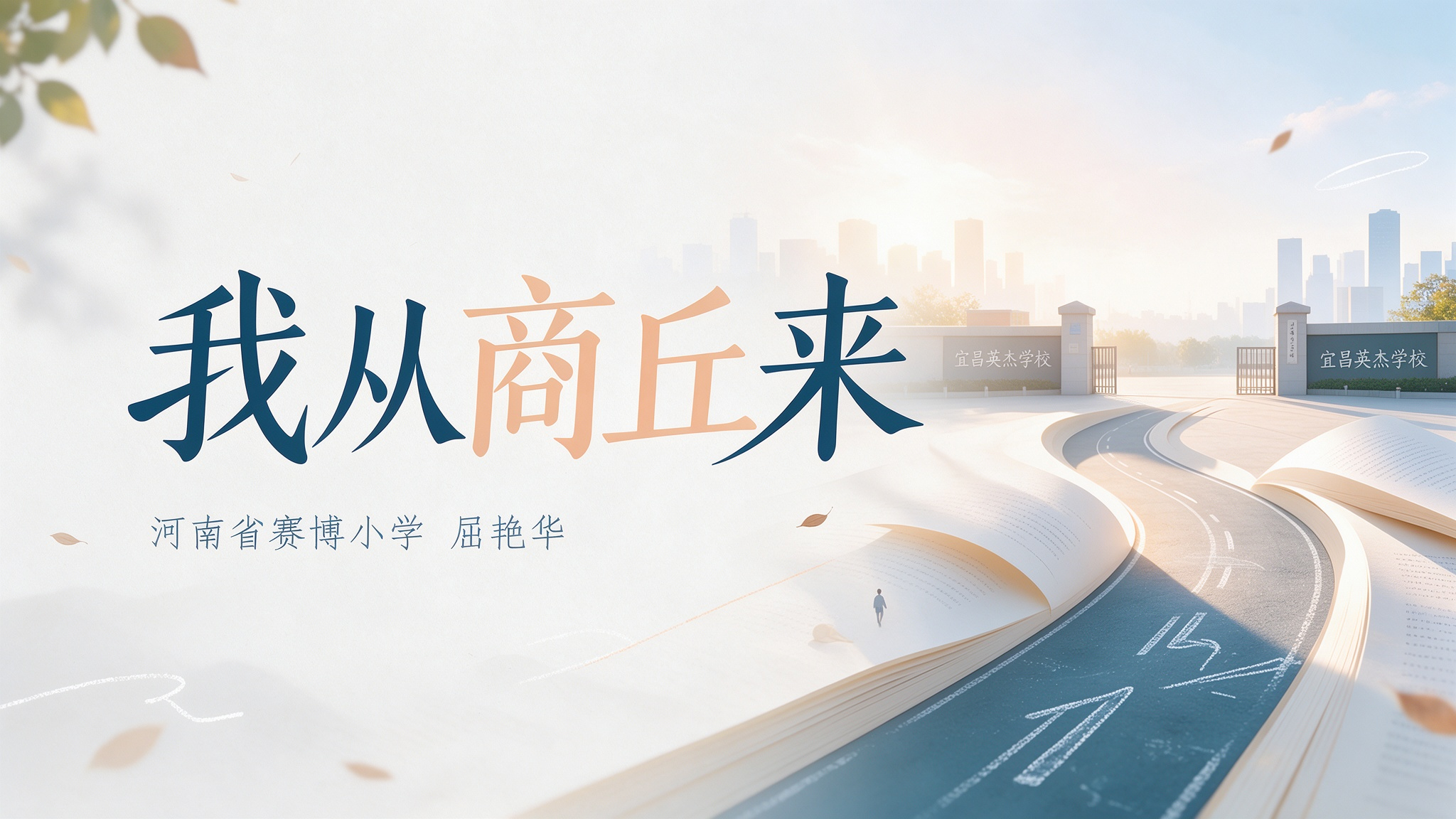 我从商丘来
