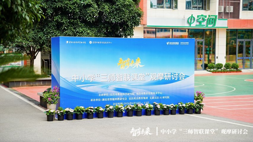 共探智能教育新范式!中小学三师智联课堂观摩研讨会在宜昌英杰学校圆满举办