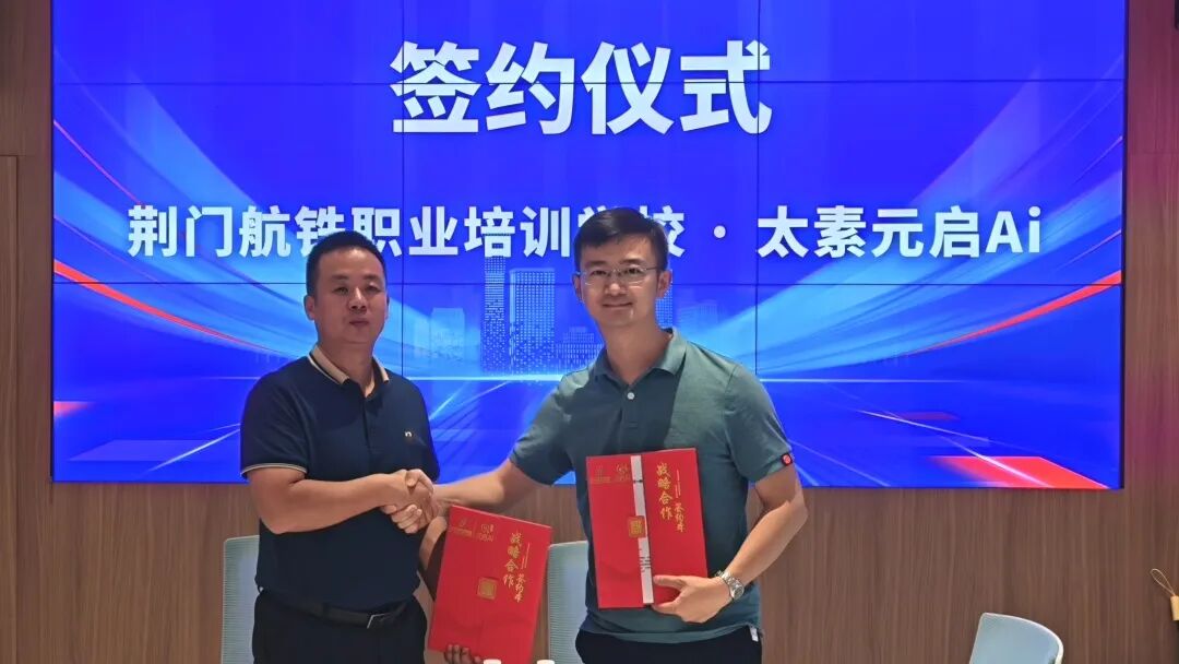 太素元启 Ai 签约荆门航铁职业培训学校：升级未来学校一体化方案落地职业教育新赛道